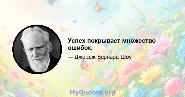 Успех покрывает множество ошибок.