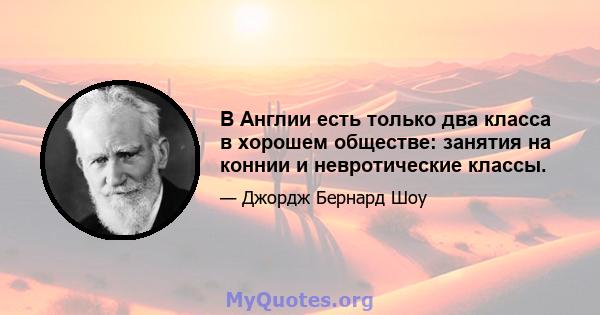 В Англии есть только два класса в хорошем обществе: занятия на коннии и невротические классы.