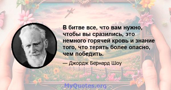 В битве все, что вам нужно, чтобы вы сразились, это немного горячей кровь и знание того, что терять более опасно, чем победить.