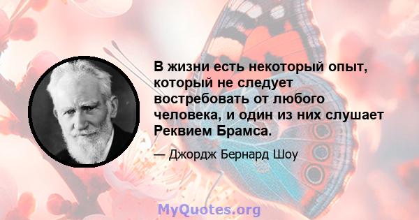 В жизни есть некоторый опыт, который не следует востребовать от любого человека, и один из них слушает Реквием Брамса.