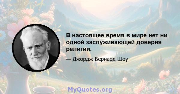 В настоящее время в мире нет ни одной заслуживающей доверия религии.