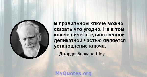 В правильном ключе можно сказать что угодно. Не в том ключе ничего: единственной деликатной частью является установление ключа.