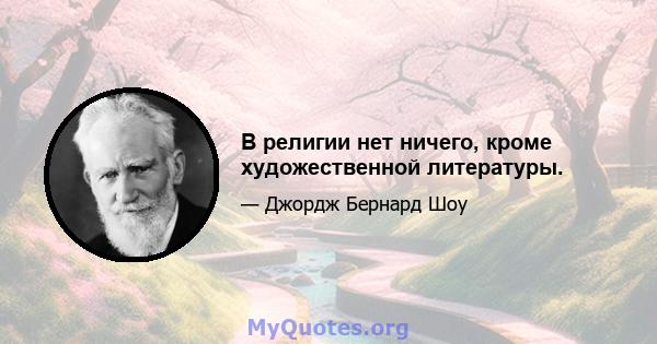 В религии нет ничего, кроме художественной литературы.