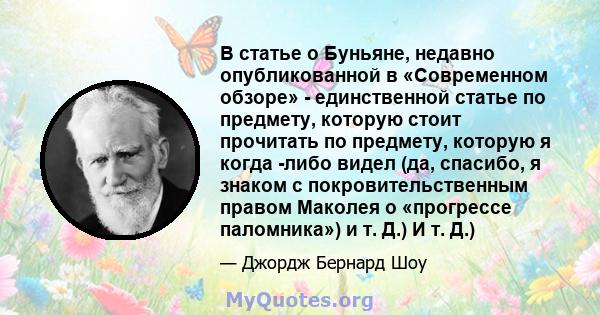 В статье о Буньяне, недавно опубликованной в «Современном обзоре» - единственной статье по предмету, которую стоит прочитать по предмету, которую я когда -либо видел (да, спасибо, я знаком с покровительственным правом