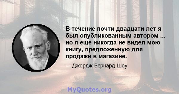 В течение почти двадцати лет я был опубликованным автором ... но я еще никогда не видел мою книгу, предложенную для продажи в магазине.