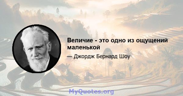 Величие - это одно из ощущений маленькой