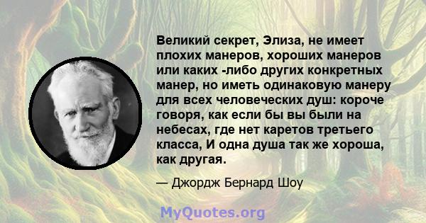 Великий секрет, Элиза, не имеет плохих манеров, хороших манеров или каких -либо других конкретных манер, но иметь одинаковую манеру для всех человеческих душ: короче говоря, как если бы вы были на небесах, где нет