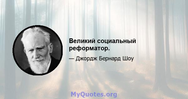 Великий социальный реформатор.