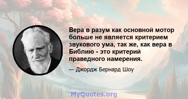 Вера в разум как основной мотор больше не является критерием звукового ума, так же, как вера в Библию - это критерий праведного намерения.