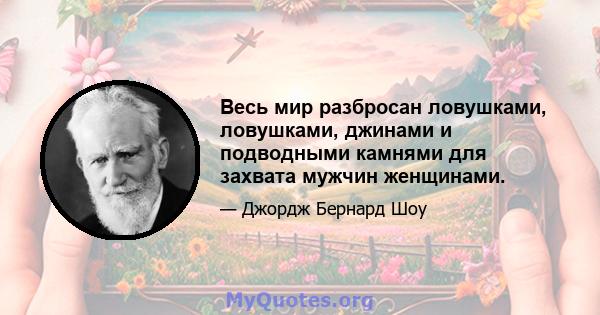 Весь мир разбросан ловушками, ловушками, джинами и подводными камнями для захвата мужчин женщинами.