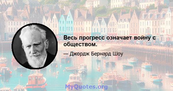 Весь прогресс означает войну с обществом.