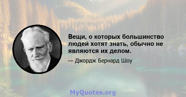 Вещи, о которых большинство людей хотят знать, обычно не являются их делом.