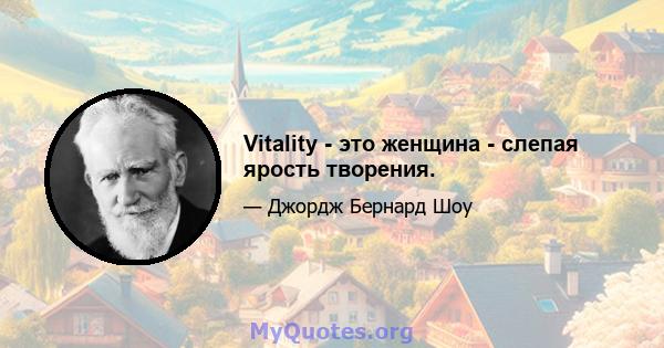 Vitality - это женщина - слепая ярость творения.