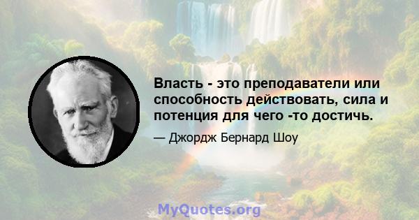 Власть - это преподаватели или способность действовать, сила и потенция для чего -то достичь.