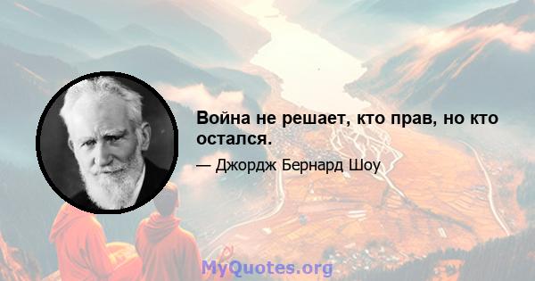 Война не решает, кто прав, но кто остался.