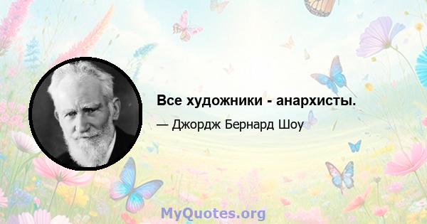 Все художники - анархисты.