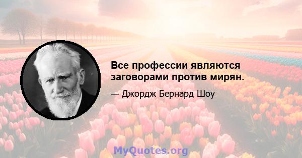 Все профессии являются заговорами против мирян.