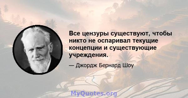 Все цензуры существуют, чтобы никто не оспаривал текущие концепции и существующие учреждения.