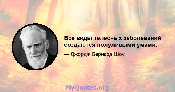 Все виды телесных заболеваний создаются полуживыми умами.