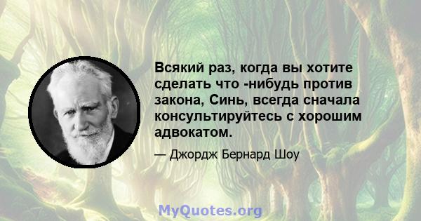 Всякий раз, когда вы хотите сделать что -нибудь против закона, Синь, всегда сначала консультируйтесь с хорошим адвокатом.