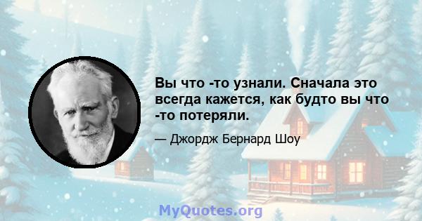 Вы что -то узнали. Сначала это всегда кажется, как будто вы что -то потеряли.