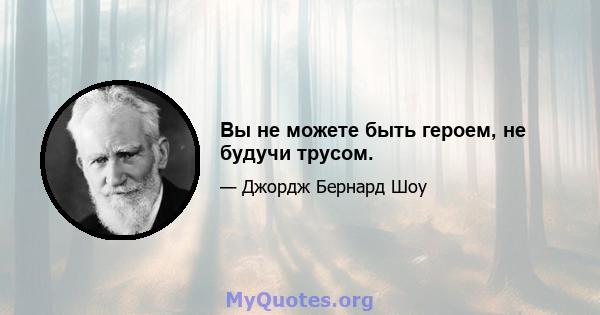 Вы не можете быть героем, не будучи трусом.