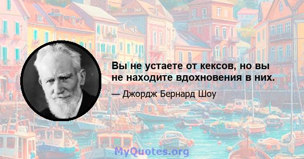 Вы не устаете от кексов, но вы не находите вдохновения в них.