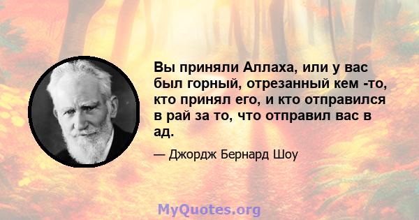 Вы приняли Аллаха, или у вас был горный, отрезанный кем -то, кто принял его, и кто отправился в рай за то, что отправил вас в ад.