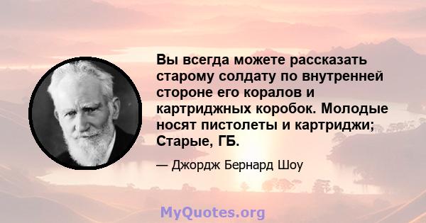 Вы всегда можете рассказать старому солдату по внутренней стороне его коралов и картриджных коробок. Молодые носят пистолеты и картриджи; Старые, ГБ.