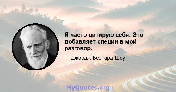 Я часто цитирую себя. Это добавляет специи в мой разговор.