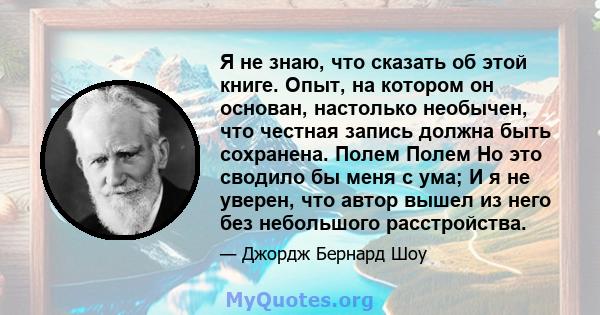 Я не знаю, что сказать об этой книге. Опыт, на котором он основан, настолько необычен, что честная запись должна быть сохранена. Полем Полем Но это сводило бы меня с ума; И я не уверен, что автор вышел из него без