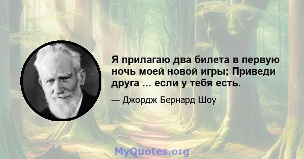 Я прилагаю два билета в первую ночь моей новой игры; Приведи друга ... если у тебя есть.