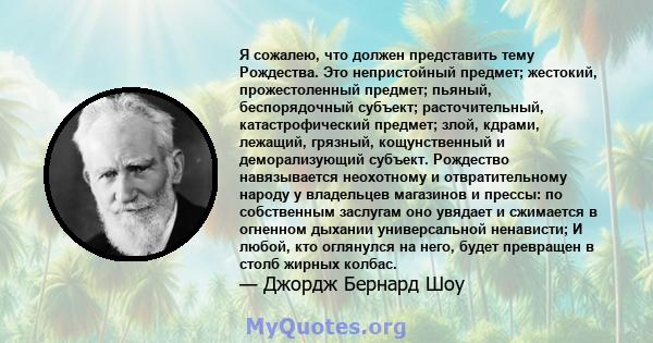 Я сожалею, что должен представить тему Рождества. Это непристойный предмет; жестокий, прожестоленный предмет; пьяный, беспорядочный субъект; расточительный, катастрофический предмет; злой, кдрами, лежащий, грязный,