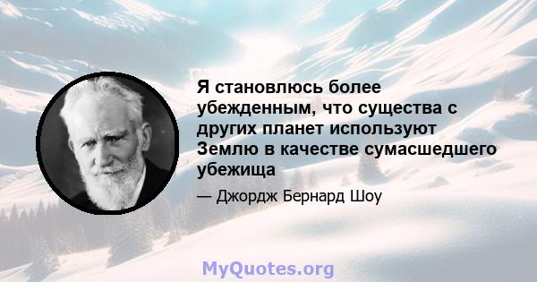 Я становлюсь более убежденным, что существа с других планет используют Землю в качестве сумасшедшего убежища