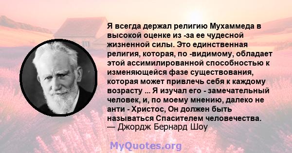 Я всегда держал религию Мухаммеда в высокой оценке из -за ее чудесной жизненной силы. Это единственная религия, которая, по -видимому, обладает этой ассимилированной способностью к изменяющейся фазе существования,