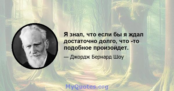 Я знал, что если бы я ждал достаточно долго, что -то подобное произойдет.