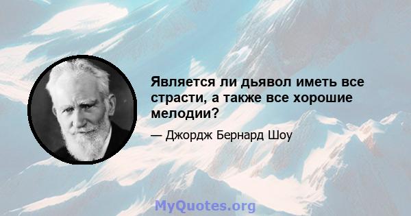 Является ли дьявол иметь все страсти, а также все хорошие мелодии?