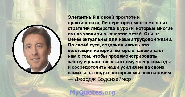 Элегантный в своей простоте и практичности, Ли перегорел много мощных стратегий лидерства в уроки, которые многие из нас усвоили в качестве детей. Они не менее актуальны для нашей трудовой жизни. По своей сути, создание 