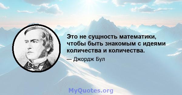 Это не сущность математики, чтобы быть знакомым с идеями количества и количества.