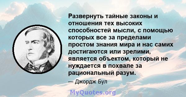 Развернуть тайные законы и отношения тех высоких способностей мысли, с помощью которых все за пределами простом знания мира и нас самих достигаются или зрелими, является объектом, который не нуждается в похвале за