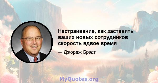 Настраивание, как заставить ваших новых сотрудников скорость вдвое время