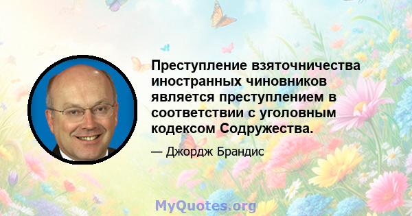 Преступление взяточничества иностранных чиновников является преступлением в соответствии с уголовным кодексом Содружества.