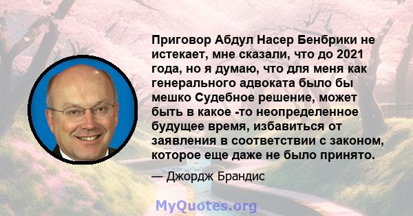 Приговор Абдул Насер Бенбрики не истекает, мне сказали, что до 2021 года, но я думаю, что для меня как генерального адвоката было бы мешко Судебное решение, может быть в какое -то неопределенное будущее время,