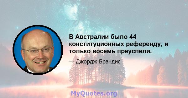 В Австралии было 44 конституционных референду, и только восемь преуспели.