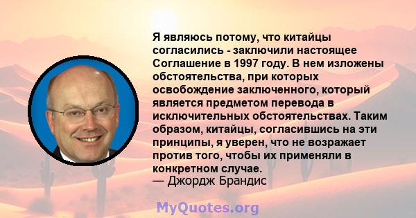 Я являюсь потому, что китайцы согласились - заключили настоящее Соглашение в 1997 году. В нем изложены обстоятельства, при которых освобождение заключенного, который является предметом перевода в исключительных