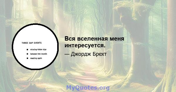 Вся вселенная меня интересуется.