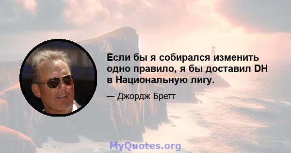 Если бы я собирался изменить одно правило, я бы доставил DH в Национальную лигу.