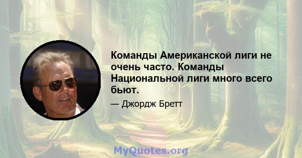 Команды Американской лиги не очень часто. Команды Национальной лиги много всего бьют.