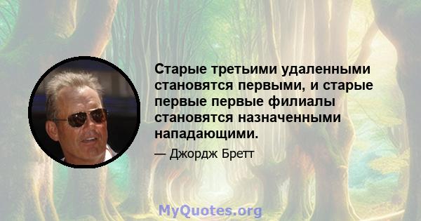 Старые третьими удаленными становятся первыми, и старые первые первые филиалы становятся назначенными нападающими.