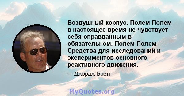 Воздушный корпус. Полем Полем в настоящее время не чувствует себя оправданным в обязательном. Полем Полем Средства для исследований и экспериментов основного реактивного движения.